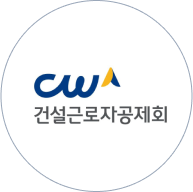 건설근로자 공제회